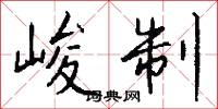 峻制怎么写好看