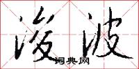 浚波怎么写好看