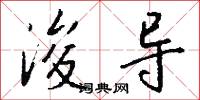 浚导怎么写好看