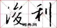 浚利怎么写好看