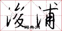 浚浦怎么写好看