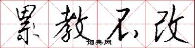 累教不改怎么写好看