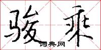 骏乘怎么写好看
