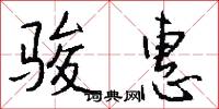 骏惠怎么写好看