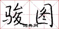 骏图怎么写好看
