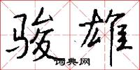 骏雄怎么写好看