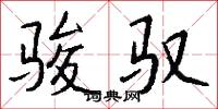 骏驭怎么写好看