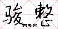 骏整怎么写好看