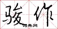 骏作怎么写好看