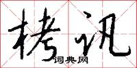 栲讯怎么写好看