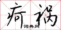疴祸怎么写好看