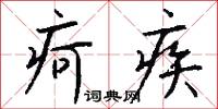 疴疾怎么写好看