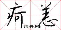 疴恙怎么写好看