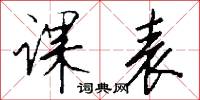 课表怎么写好看