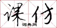 课仿怎么写好看
