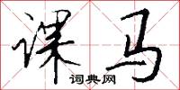 课马怎么写好看