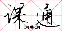 课通怎么写好看