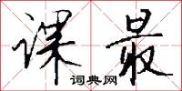 课最怎么写好看