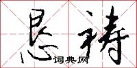 恳祷怎么写好看