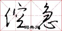 倥急怎么写好看