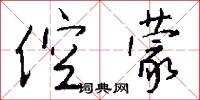 倥蒙怎么写好看