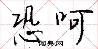 恐呵怎么写好看