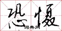 恐慑怎么写好看