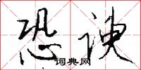 恐谀怎么写好看