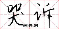 哭诉怎么写好看