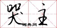 哭主怎么写好看