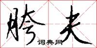 胯夫怎么写好看