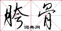 胯骨怎么写好看
