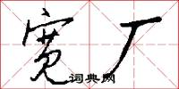 宽厂怎么写好看