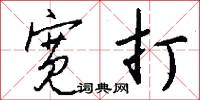 宽打怎么写好看