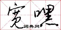 宽嘿怎么写好看