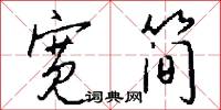 宽简怎么写好看