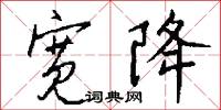 宽降怎么写好看