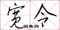 宽令怎么写好看