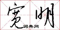 宽明怎么写好看