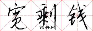 宽剩钱怎么写好看