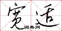 宽适怎么写好看