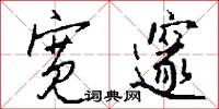 宽邃怎么写好看