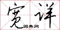 宽详怎么写好看