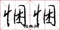 悃悃怎么写好看