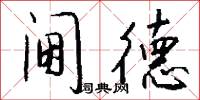 阃德怎么写好看
