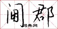 阃郡怎么写好看