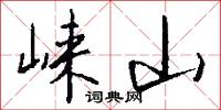 崃山怎么写好看