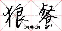 狼餐怎么写好看