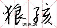 狼孩怎么写好看
