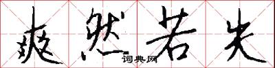 爽然若失怎么写好看